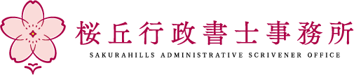 桜丘行政書士事務所ロゴ